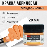 Краска Акрил-Хобби Де Люкс, бархатистая, матовая, 20 мл, Мандариновый
