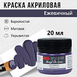 Краска Акрил-Хобби Де Люкс, бархатистая, матовая, 20 мл, ежевичный