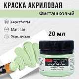 Краска Акрил-Хобби Де Люкс, бархатистая, матовая, 20 мл, Фисташковый