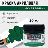 Краска Акрил-Хобби Де Люкс, бархатистая, матовая, 20 мл, лесная зелень
