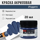 Краска Акрил-Хобби Де Люкс, бархатистая, матовая, 20 мл, индиго