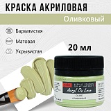 Краска Акрил-Хобби Де Люкс, бархатистая, матовая, 20 мл, Оливковый