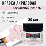 Краска Акрил-Хобби Де Люкс, бархатистая, матовая, 20 мл, Тосканский Розовый