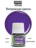 Витражная краска по стеклу и металлу Pebeo Vitrail 45ml, 25 Фиолетовый