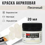 Краска Акрил-Хобби Де Люкс, бархатистая, матовая, 20 мл, Песочный
